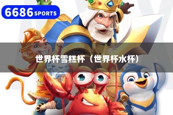 世界杯雪糕杯（世界杯水杯）