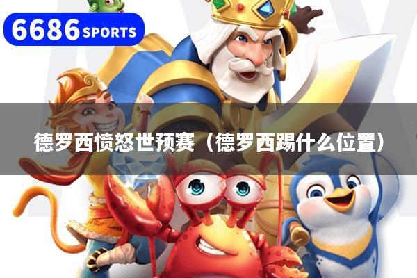 德罗西愤怒世预赛（德罗西踢什么位置）