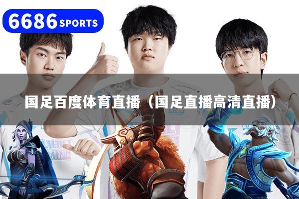 国足百度体育直播（国足直播高清直播）