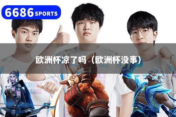 欧洲杯凉了吗（欧洲杯没事）