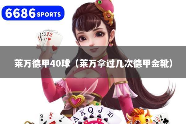 莱万德甲40球（莱万拿过几次德甲金靴）