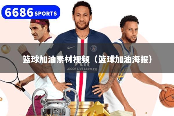 篮球加油素材视频（篮球加油海报）