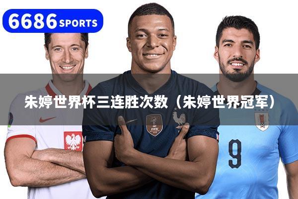 朱婷世界杯三连胜次数（朱婷世界冠军）