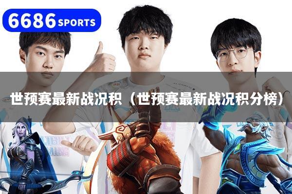 世预赛最新战况积（世预赛最新战况积分榜）