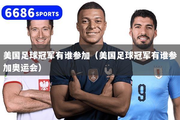 美国足球冠军有谁参加（美国足球冠军有谁参加奥运会）