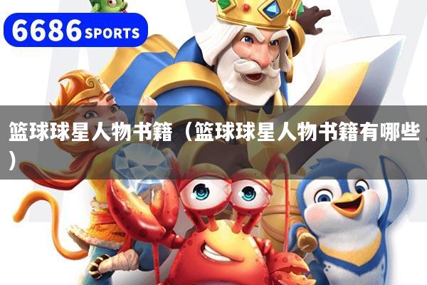 篮球球星人物书籍（篮球球星人物书籍有哪些）