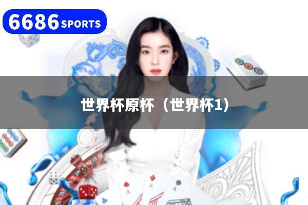 世界杯原杯（世界杯1）