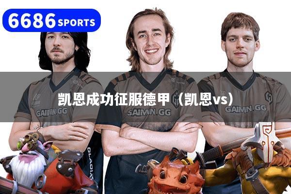 凯恩成功征服德甲（凯恩vs）