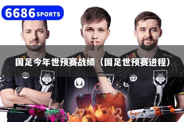 国足今年世预赛战绩（国足世预赛进程）