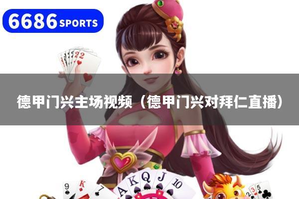 德甲门兴主场视频（德甲门兴对拜仁直播）