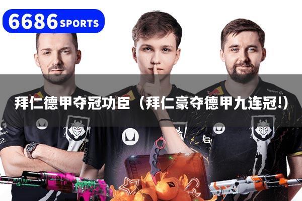 拜仁德甲夺冠功臣（拜仁豪夺德甲九连冠!）